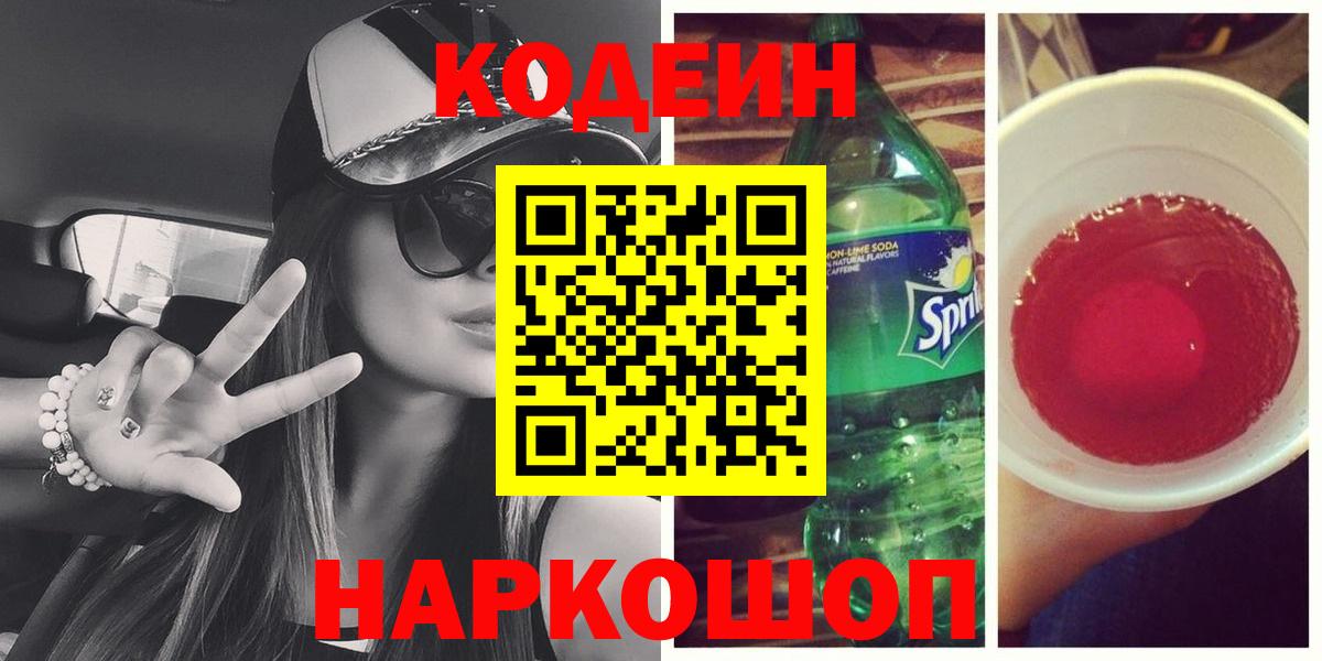 Codein напиток Lean (лин)  Вход с VPN  Железноводск 